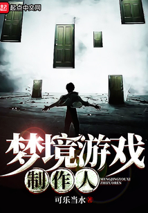 夢境游戲制作人