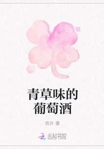 青草味的葡萄酒