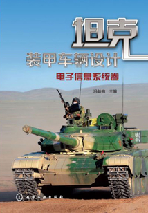 坦克裝甲車輛設(shè)計(jì):電子信息系統(tǒng)卷