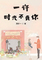 一许时光不负你在线阅读