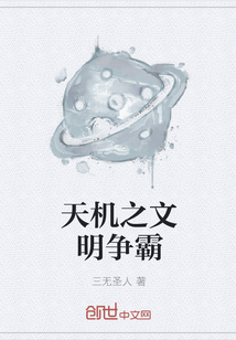 天機之文明爭霸