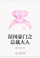 誤闖豪門之總裁大人在線閱讀