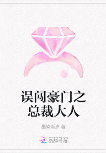 誤闖豪門之總裁大人