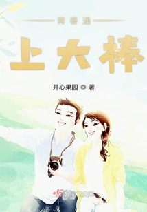 青春遇上大棒
