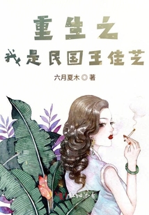 重生之我是民國王佳芝