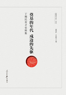 奠基的年代 戍邊的先驅：丁則民育才史料集