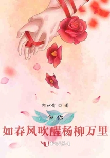 似你如春風吹醒楊柳萬里