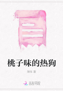 桃子味的熱狗