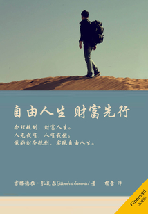 自由人生 財富先行
