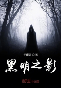 黑明之影