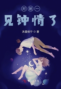對她一見鐘情了