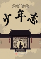 六州歌頭少年志在線閱讀