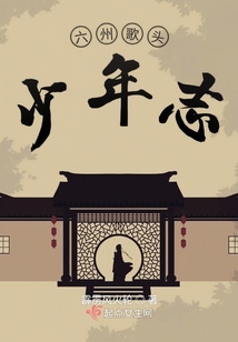 六州歌頭少年志