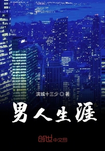 男人生涯