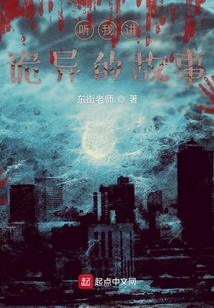 聽我講詭異的故事