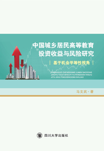 中國城鄉居民高等教育投資收益與風險研究：基于機會平等性視角