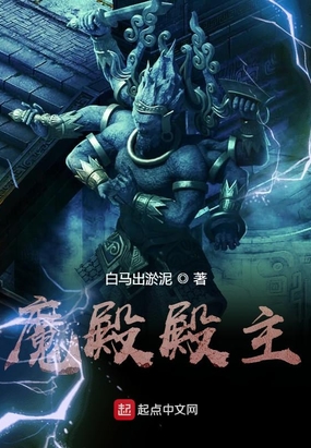 魔殿殿主在线阅读