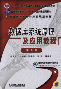 數據庫系統原理及應用教程（第4版）