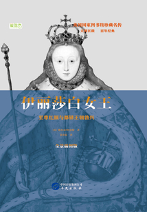 伊麗莎白女王：至尊紅顏與都鐸王朝勃興