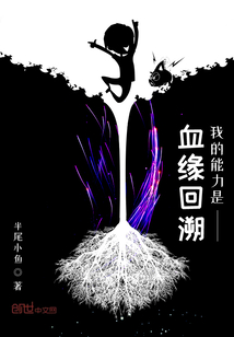 我的能力是血緣回溯