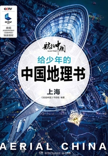 航拍中國：給少年的中國地理書·上海