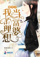 重生之我的理想當富婆在線閱讀