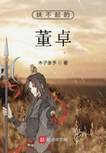 扶不起的董卓