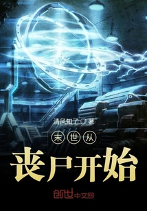 末世從喪尸開始