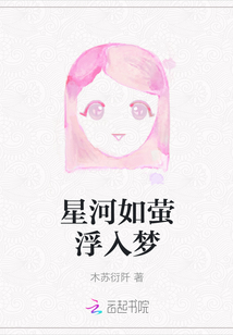 星河如螢浮入夢