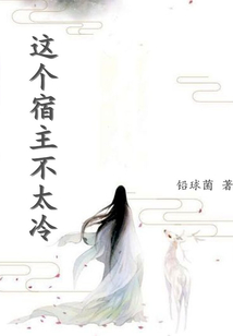 這個(gè)宿主不太冷