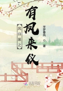 鳳歸巢之有鳳來儀