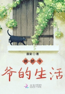 病嬌今爺的生活