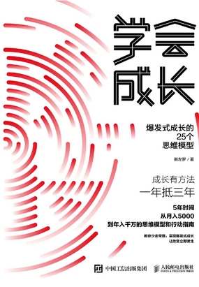 学会成长：爆发式成长的25个思维模型最新章节全文无弹窗在线阅读-QQ阅读现言女生网