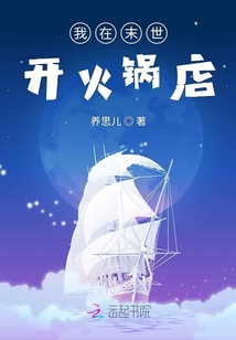 我在末世開火鍋店