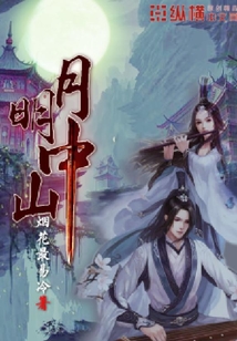 月明中山