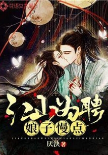 江山為聘娘子慢點跑