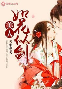美人如花似劍