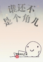 誰還不是個角兒在線閱讀