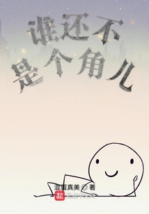誰(shuí)還不是個(gè)角兒