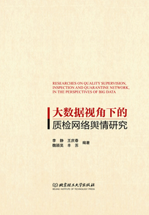 大數(shù)據(jù)視角下的質(zhì)檢網(wǎng)絡(luò)輿情研究