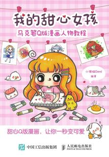 我的甜心女孩:馬克筆Q版漫畫人物教程