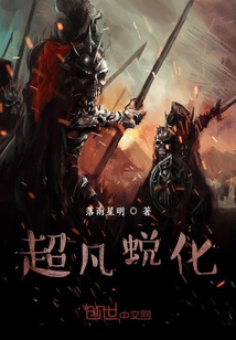 超凡蛻化