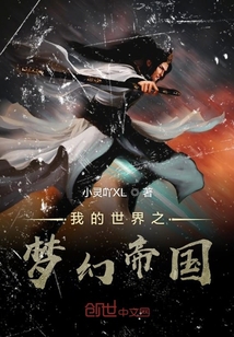 我的世界之夢幻帝國