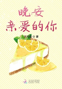 晚安親愛的你