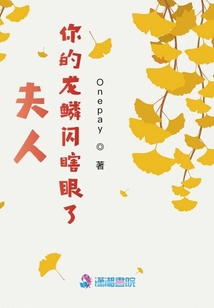 夫人你的龍鱗閃瞎眼了