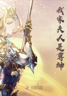 我家夫人是尊神
