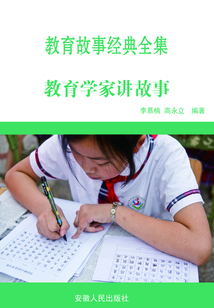 教育學家講故事