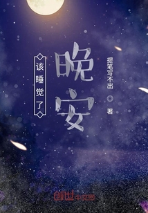該睡覺了晚安