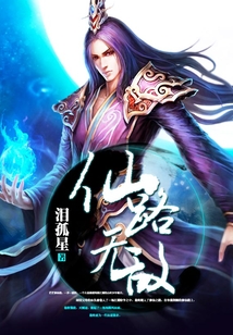 仙路無敵
