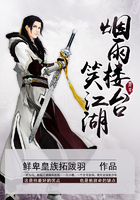煙雨樓臺笑江湖在線閱讀